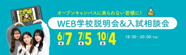 WEB学校説明会日程2