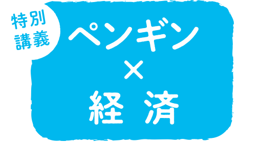 特別講義 ペンギン×経済