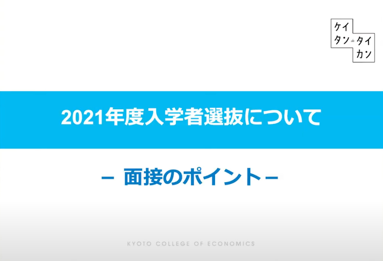 面接試験のポイント