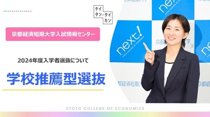 学校推薦型選抜