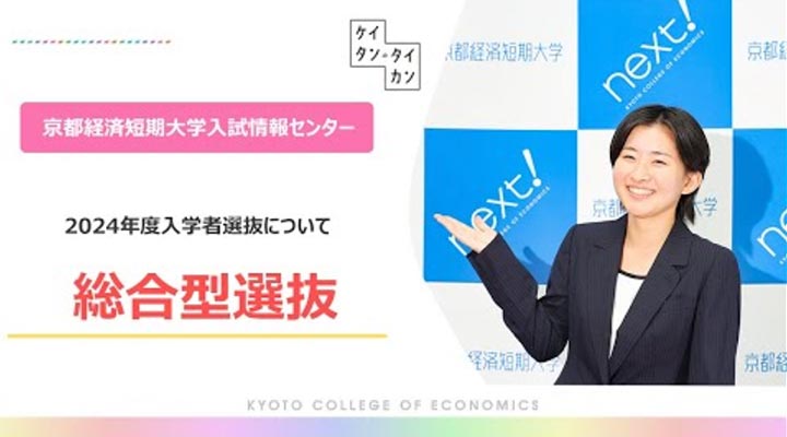 総合型選抜