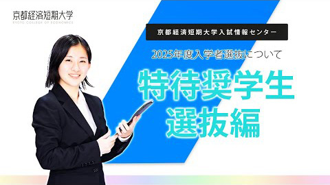 特待奨学生選抜
