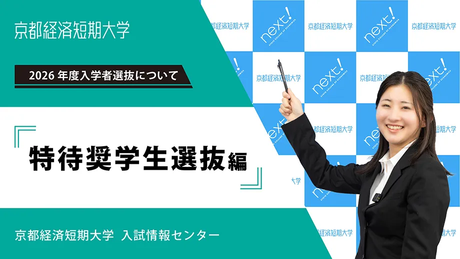 特待奨学生選抜