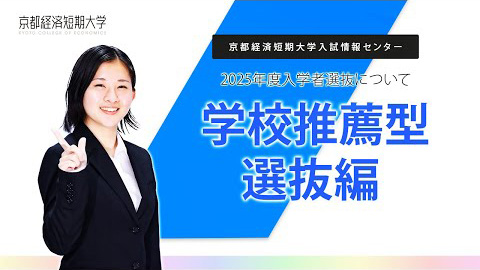 学校推薦型選抜