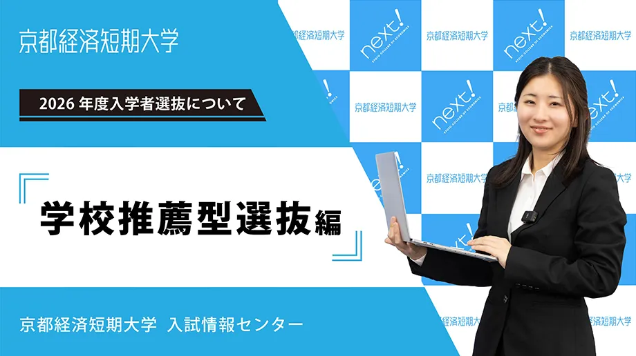 学校推薦型選抜