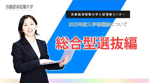 総合型選抜