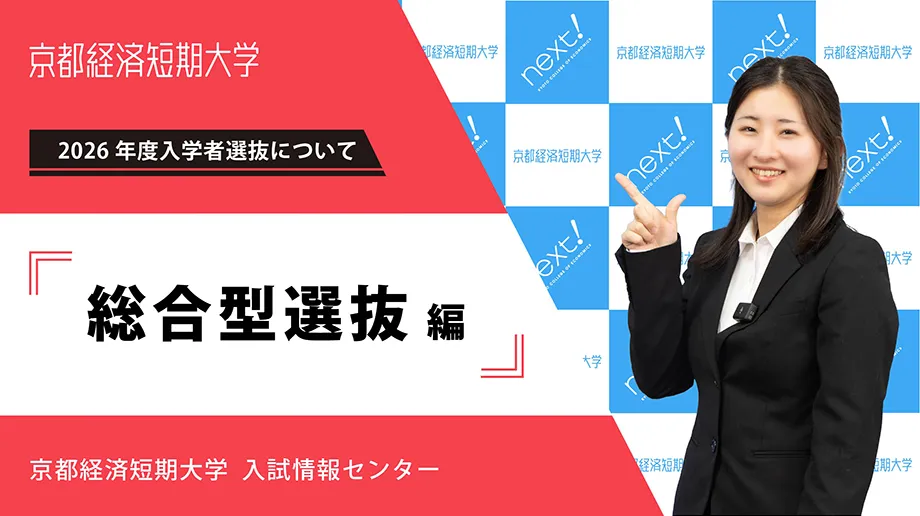 総合型選抜