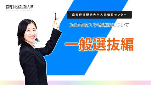 一般選抜