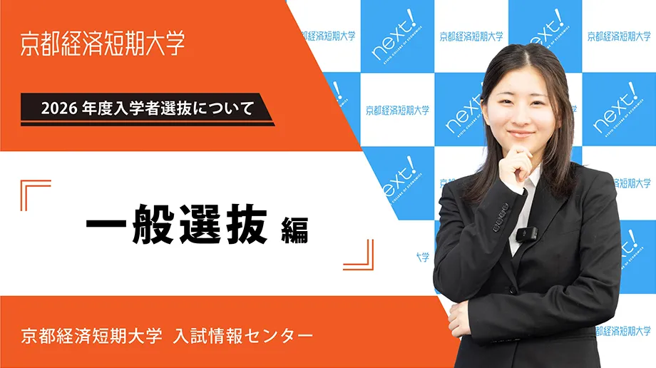 一般選抜