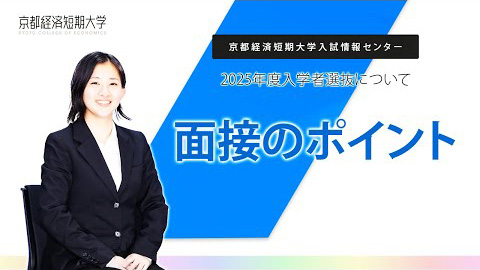 面接のポイント