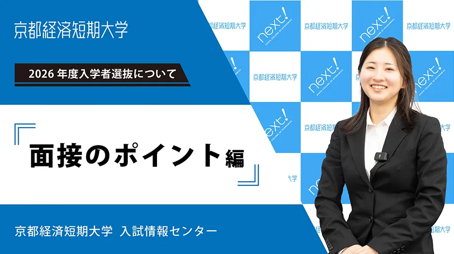 面接のポイント