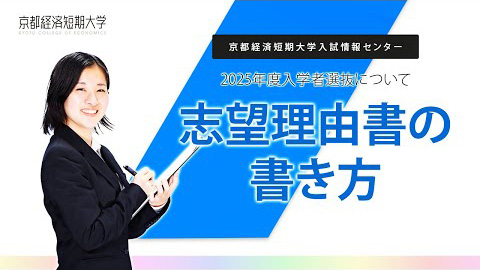 志望理由書の書き方