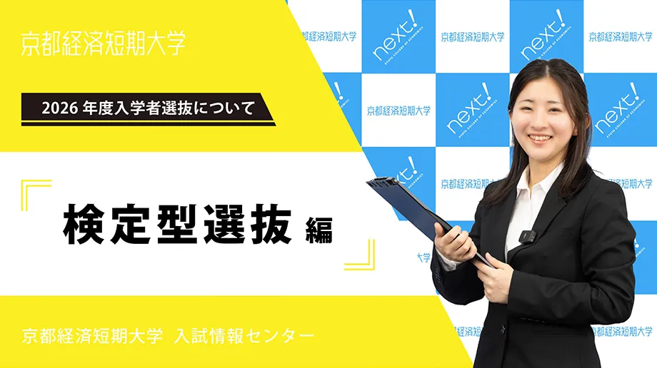 検定型選抜