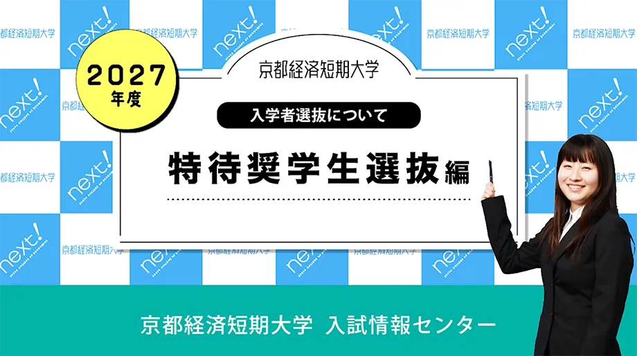 特待奨学生選抜
