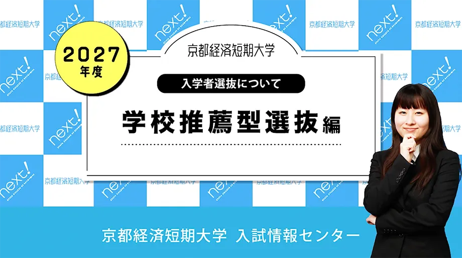 学校推薦型選抜