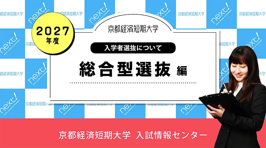 総合型選抜