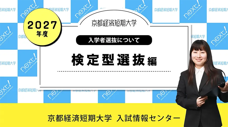 検定型選抜