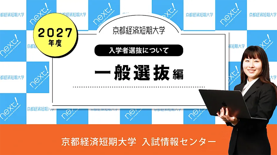一般選抜