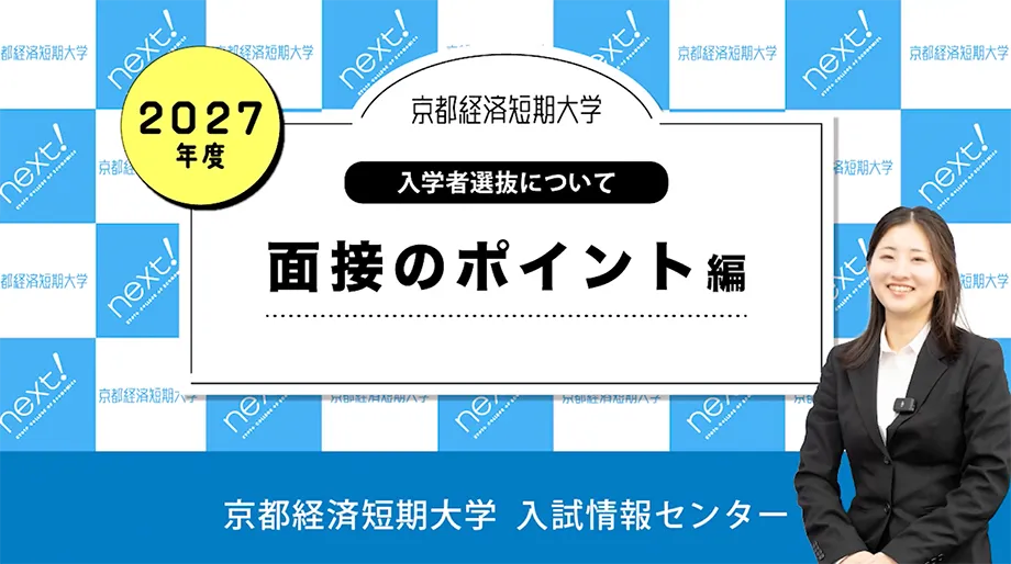 面接のポイント