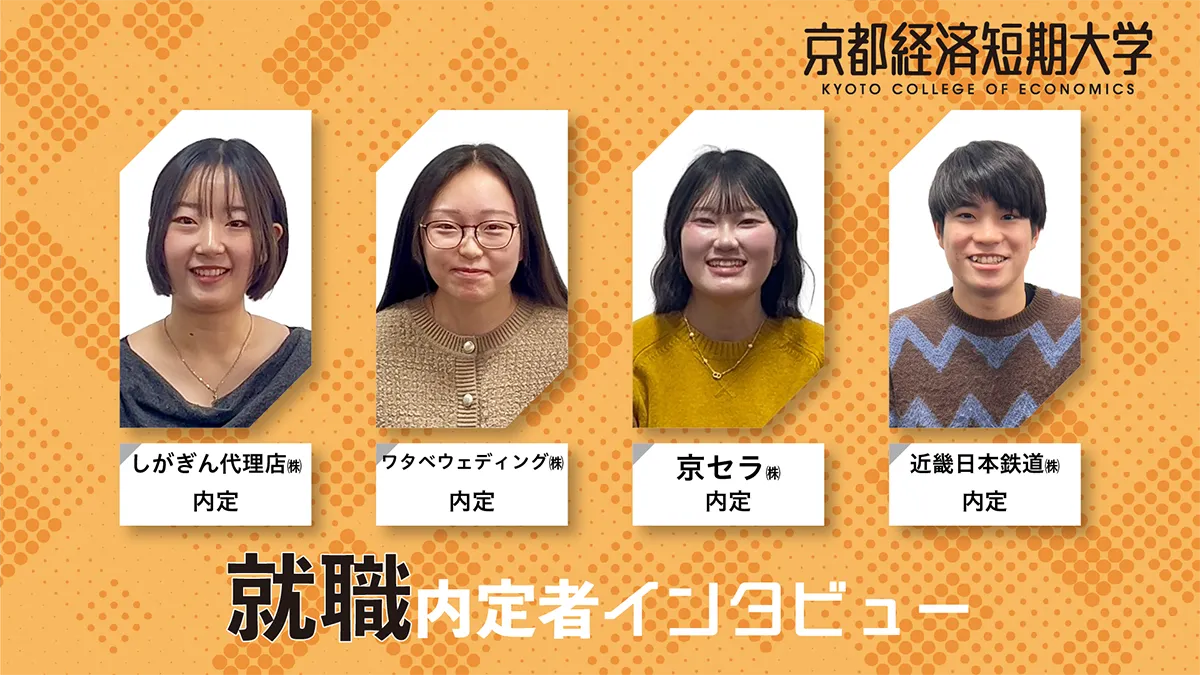 【就活】就職内定者インタビュー2026_京都経済短期大学