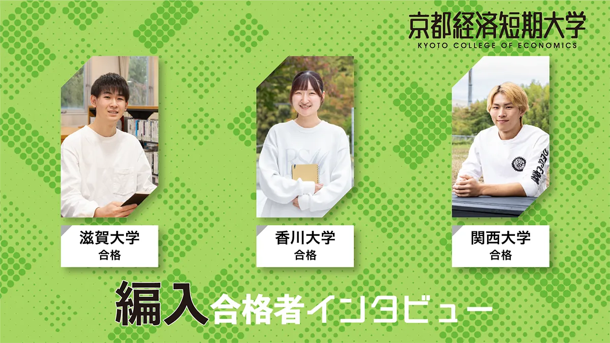 【大学編入】大学編入合格者インタビュー2026_京都経済短期大学