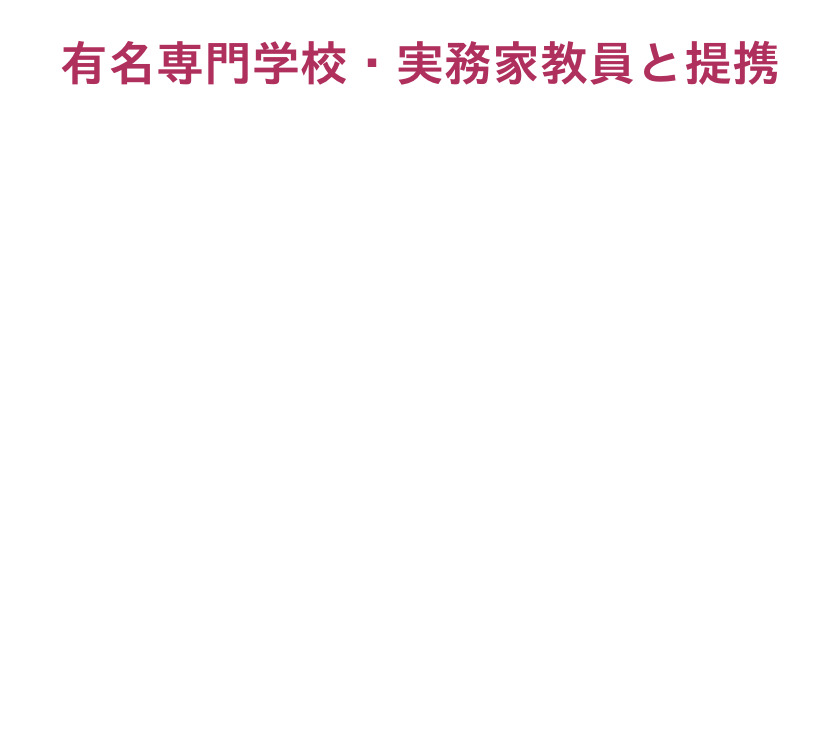 有名専門学校・実務家教員と提携・資格