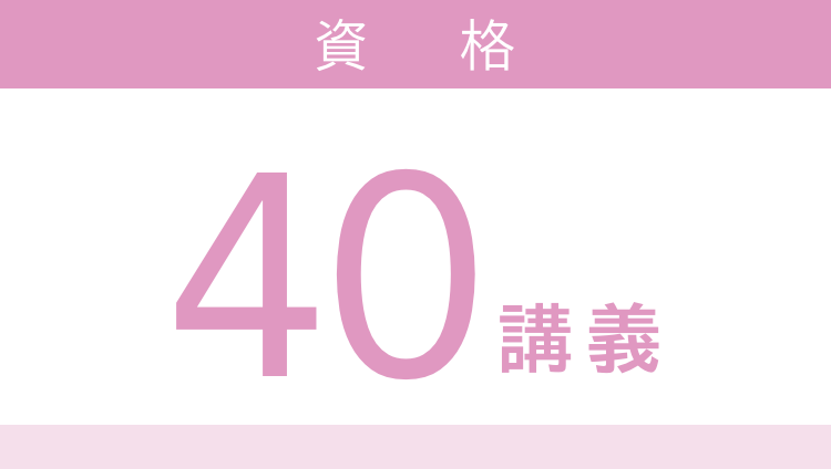 資格40講義