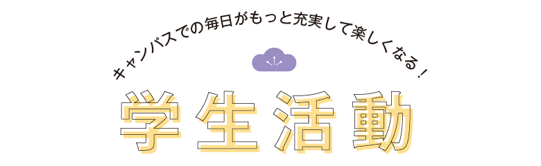 学生活動