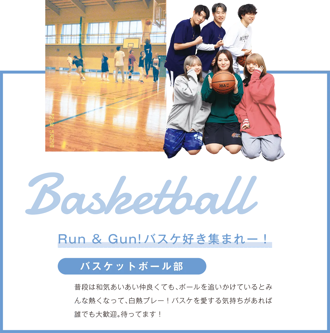 バスケットボール部