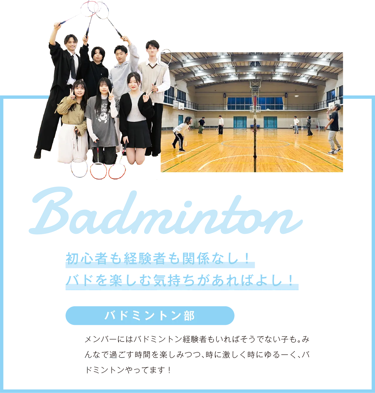 バドミントン部