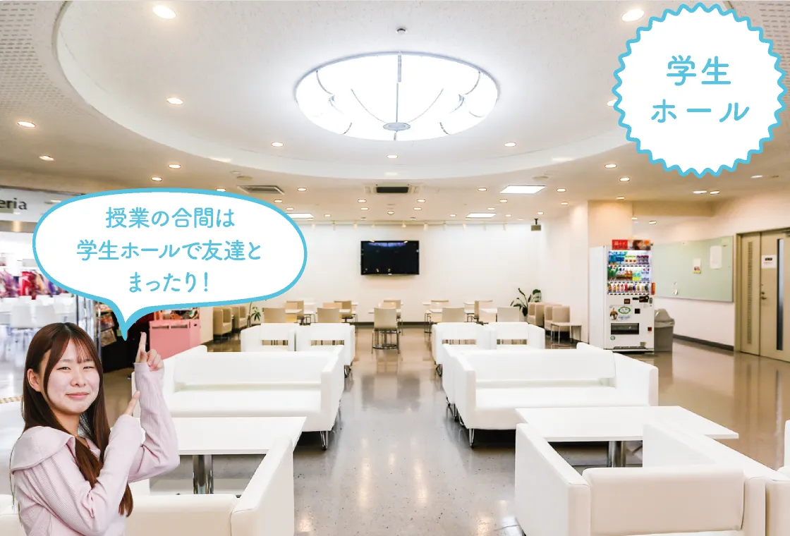 学生ホール