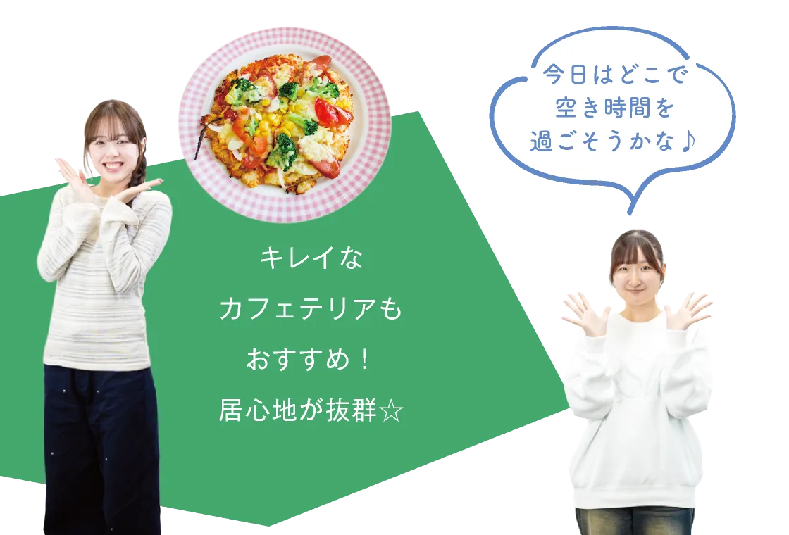きれいなカフェテリアもおすすめ！