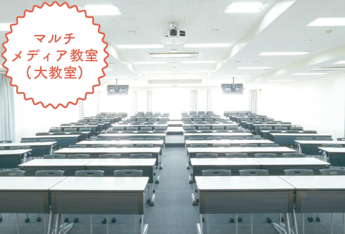 マルチメディア教室（大教室）