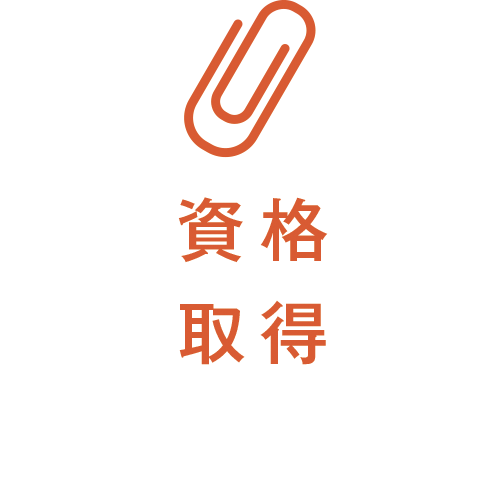 資格取得