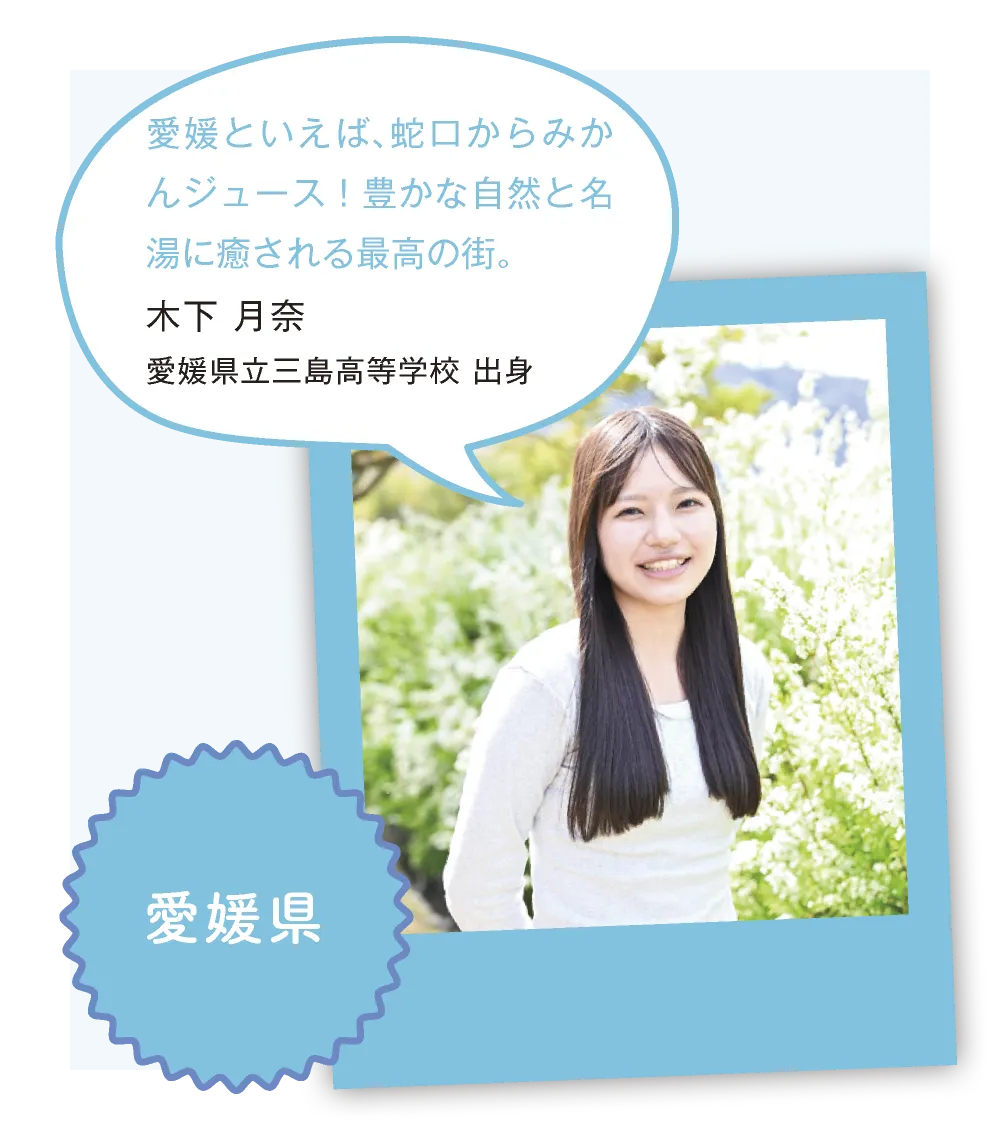 愛媛