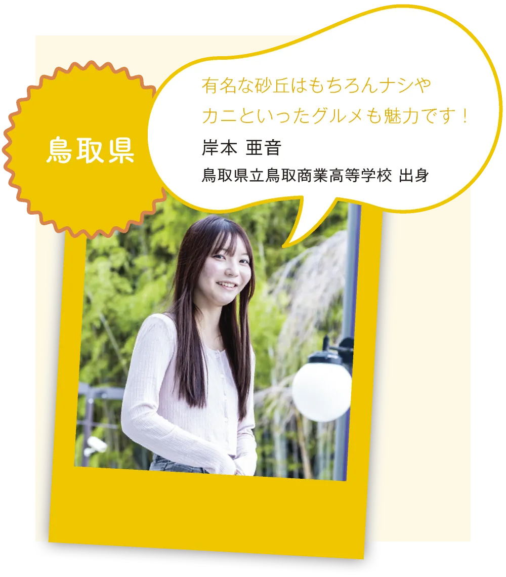 鳥取