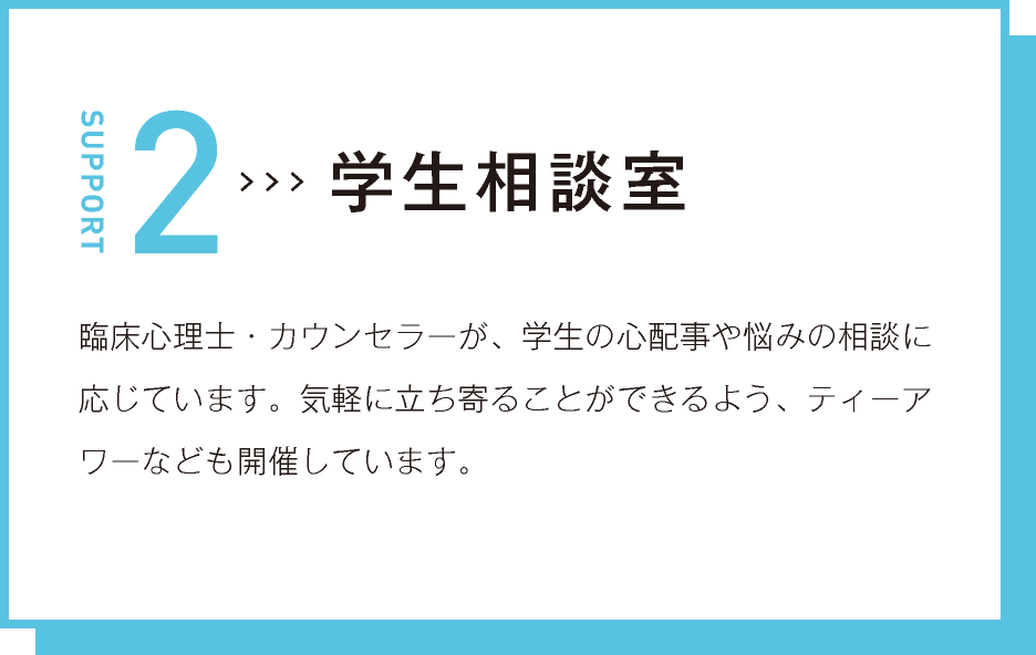 学生相談室