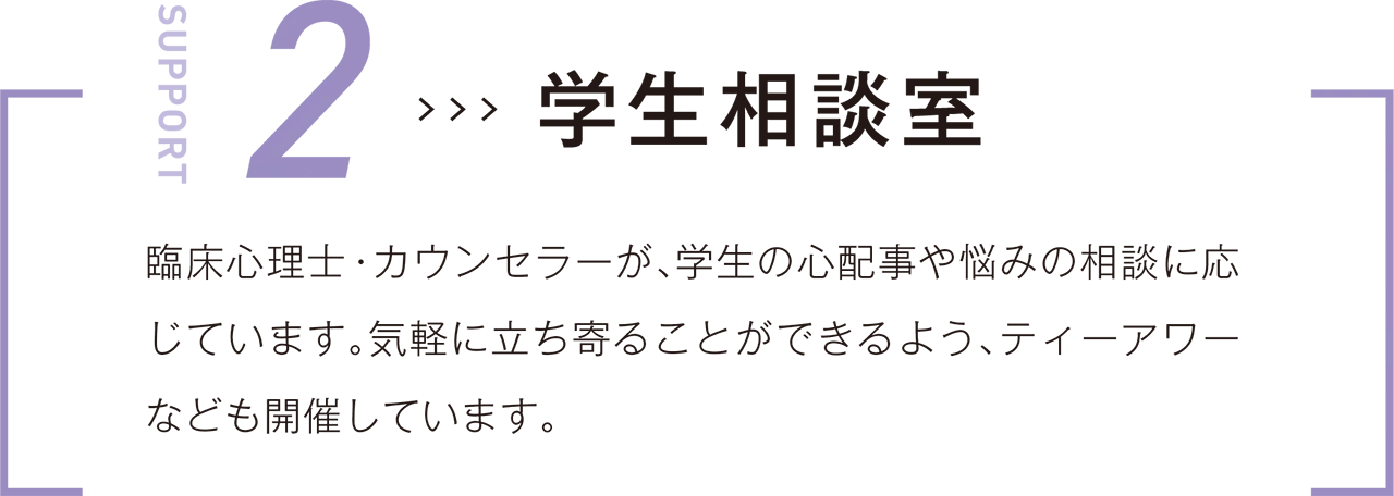 学生相談室