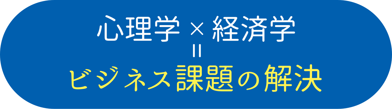 心理学×経済学=ビジネス課題の解決