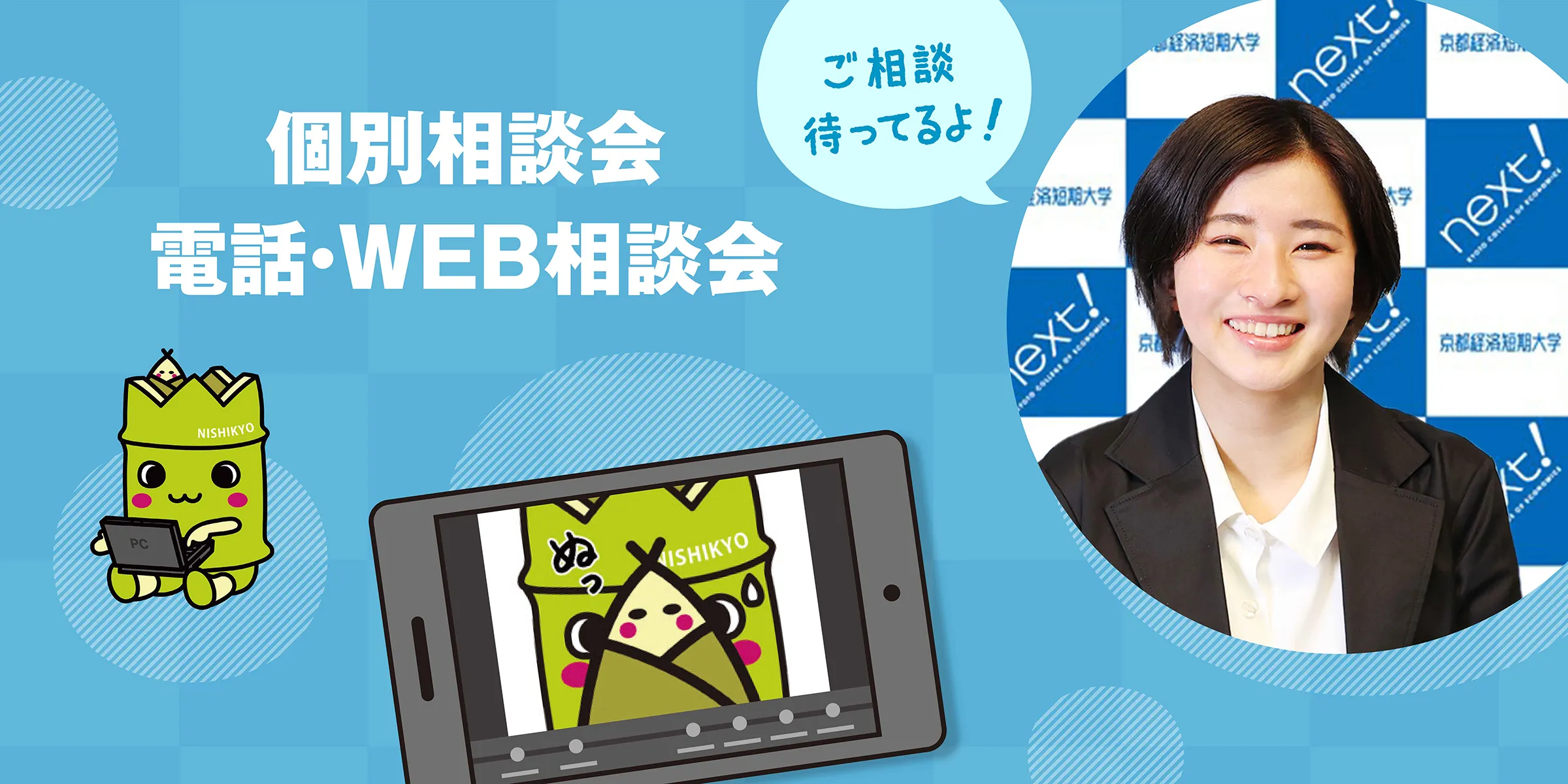 京都経済短期大学 個別見学・電話相談会・WEB相談会