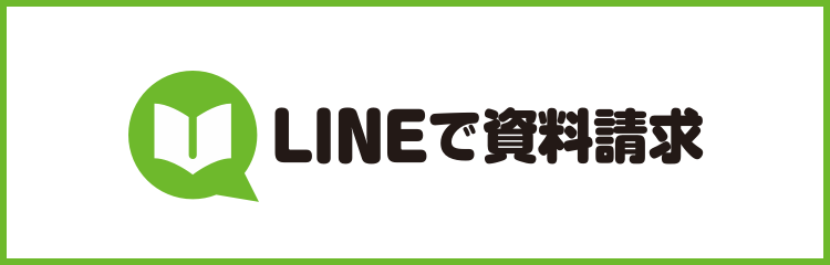 LINEで資料請求