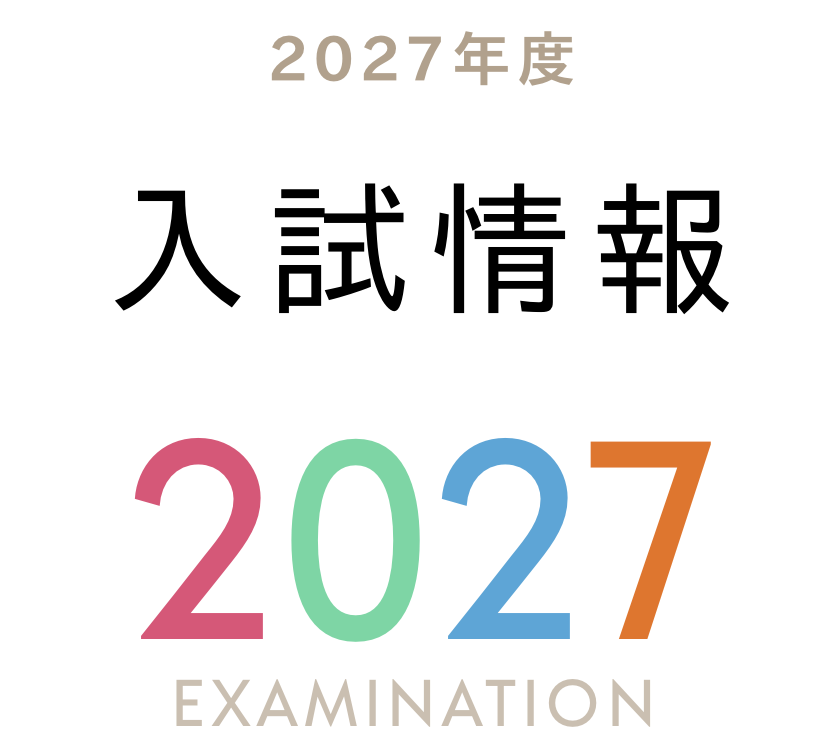 入試情報