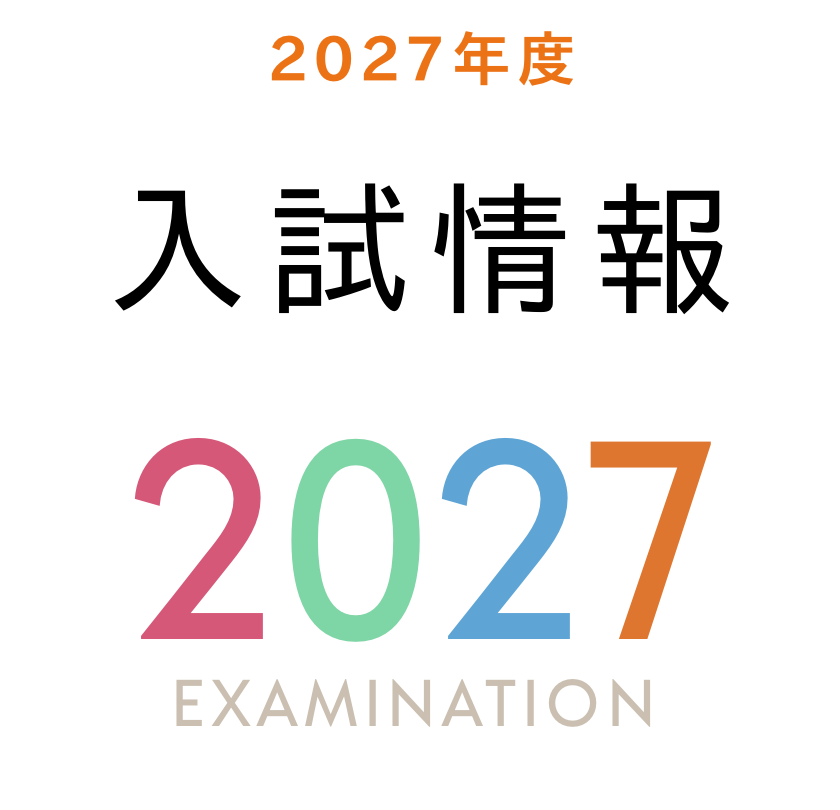 入試情報2027
