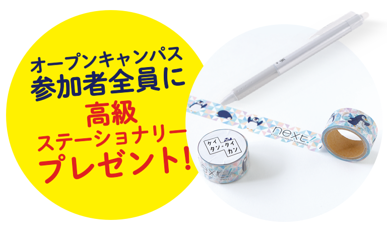 オープンキャンパス参加者全員に高級ステーショナリープレゼント!