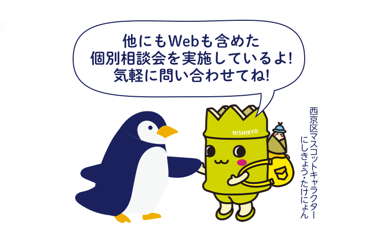 他にもWebも含めた個別相談会を実施しています!気軽に問い合わせてね!