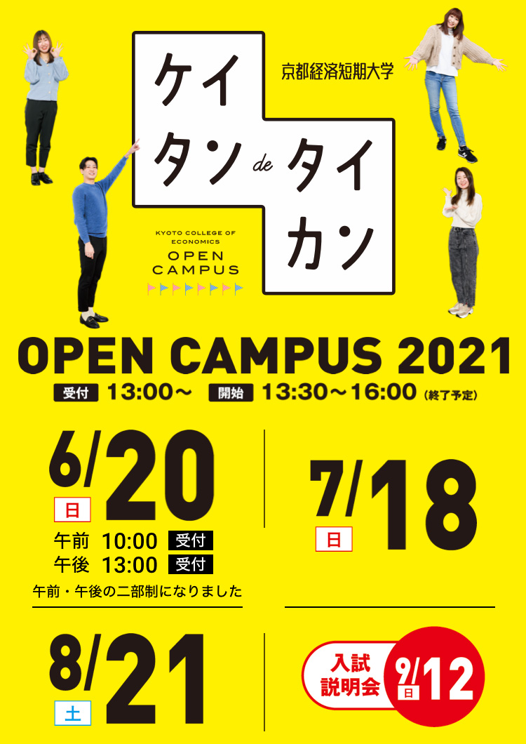 オープンキャンパス 京都経済短期大学 オープンキャンパス 京都経済短期大学