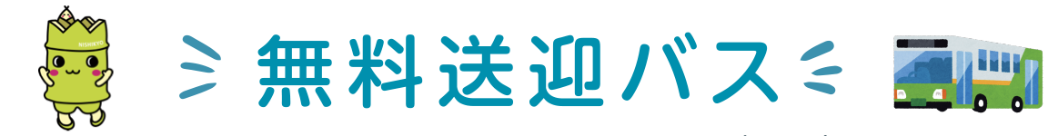 〈 オープンキャンパス　無料送迎バス　運行ダイヤ 〉