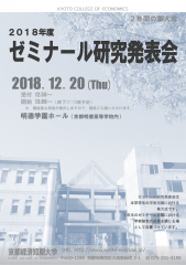 2018ゼミナール研究発表会