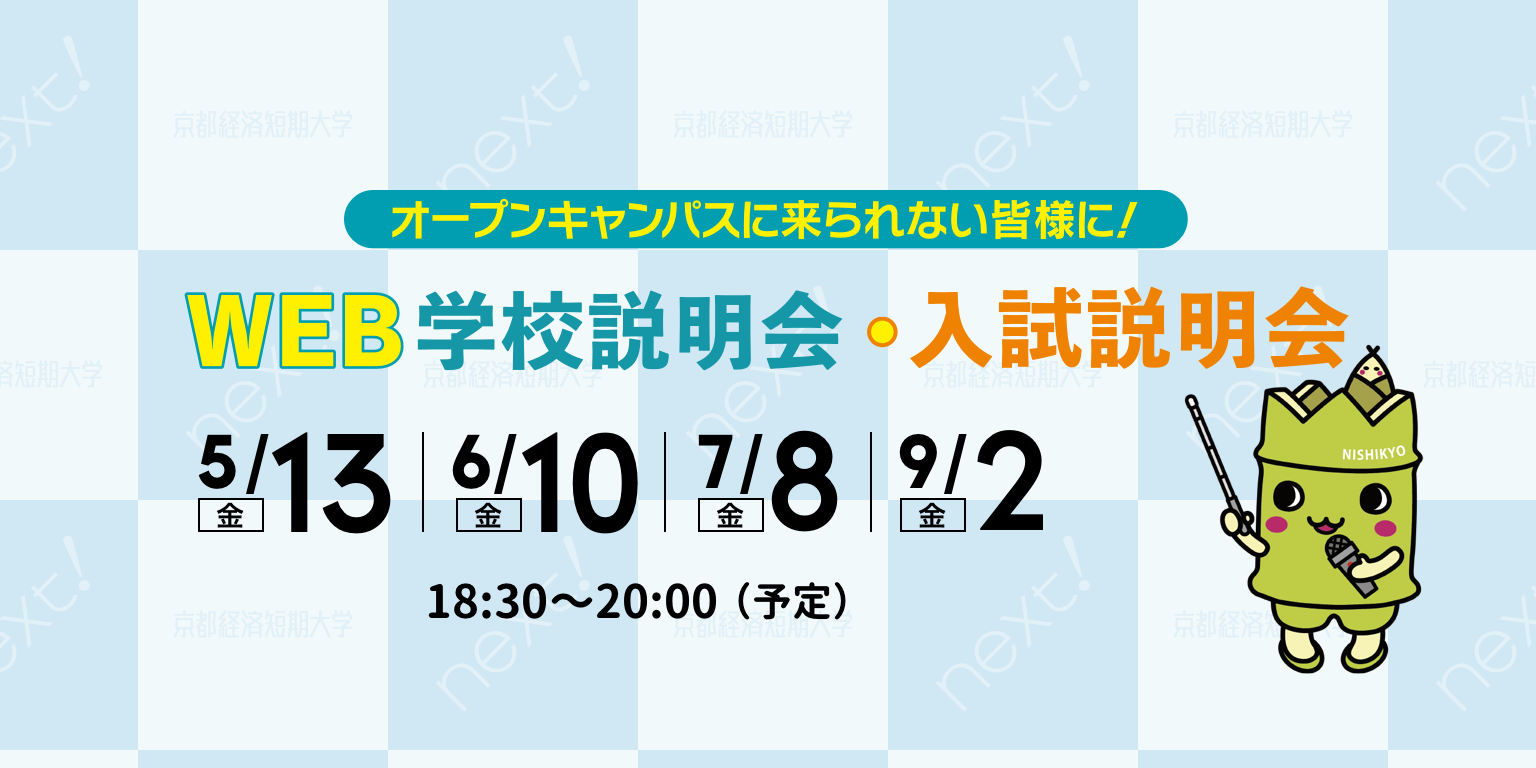 WEB学校説明会・相談会